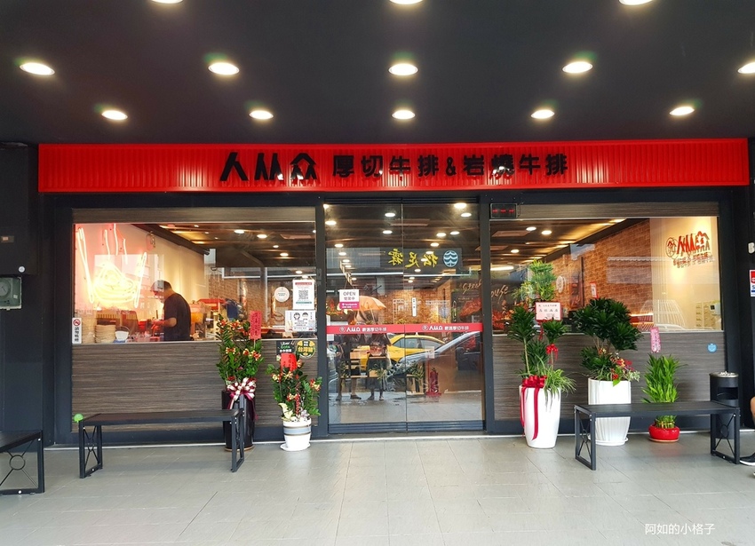 人从众厚切牛排 (3).jpg 人从众厚切牛排 (3).jpg