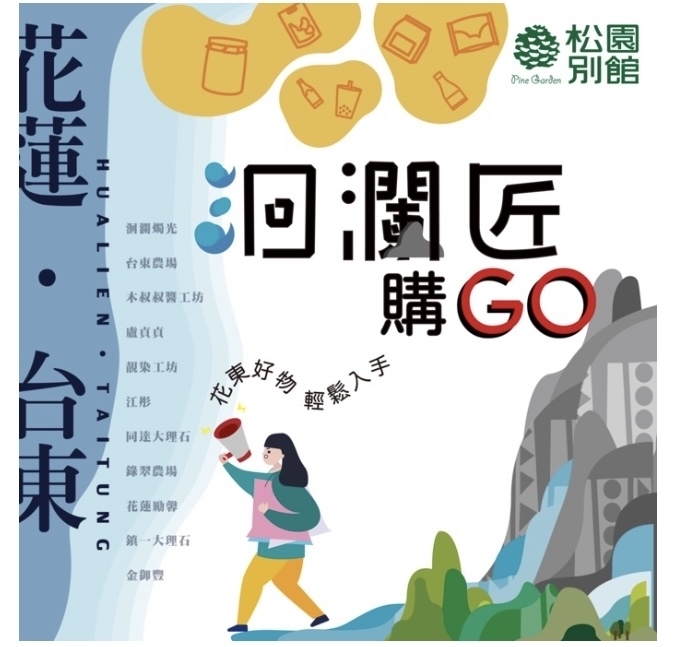 洄瀾匠・購GO!』在家也能盡享花東在地特色商品! @ Stanma✡屎蛋媽童樂繪:: 痞客邦::