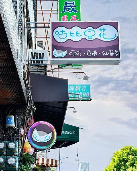 【台北大同】咕比豆花 大同區延三夜市美食，純天然食材無負擔，古法製作