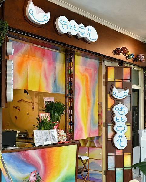 【台北大同】咕比豆花 大同區延三夜市美食，純天然食材無負擔，古法製作