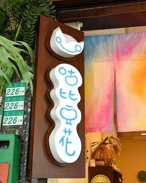 【台北大同】咕比豆花 大同區延三夜市美食，純天然食材無負擔，古法製作