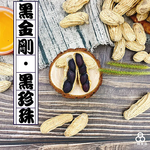 桃園伴手禮,花生零食黑金剛花生