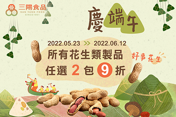 中壢三陽食品創始店端午優惠,花生零食優惠