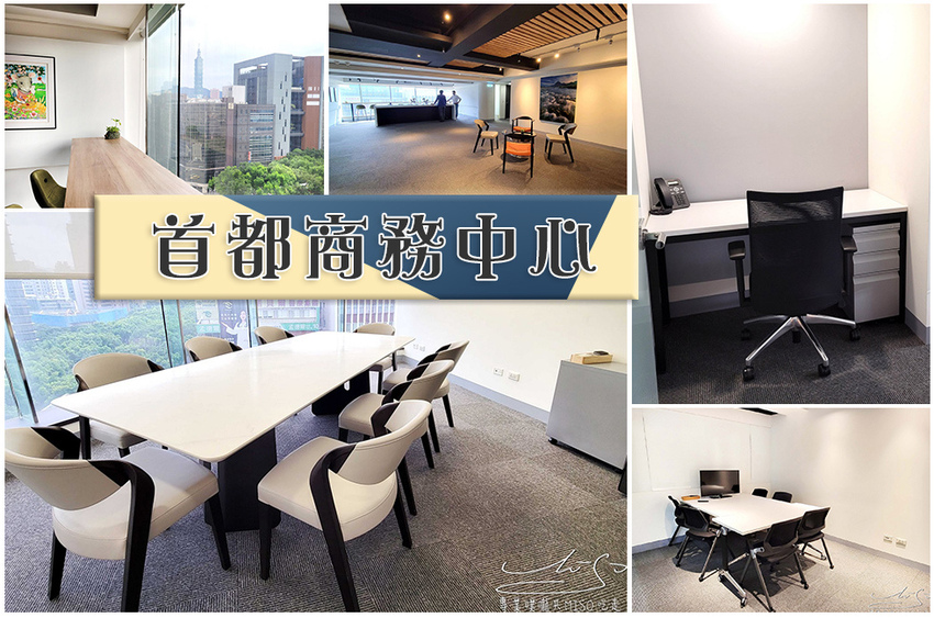 首都商務中心 台北商務中心 專業噗嚨共MISO吃走 coverphoto.jpg