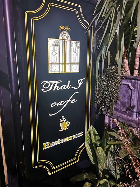 (台中/南屯) Thai J 花園泰式料理- 台中大墩店/爸氣食足 美食雙雄 父親節套餐最佳選擇 - COCO享天下(隆爸妤媽愛白白)