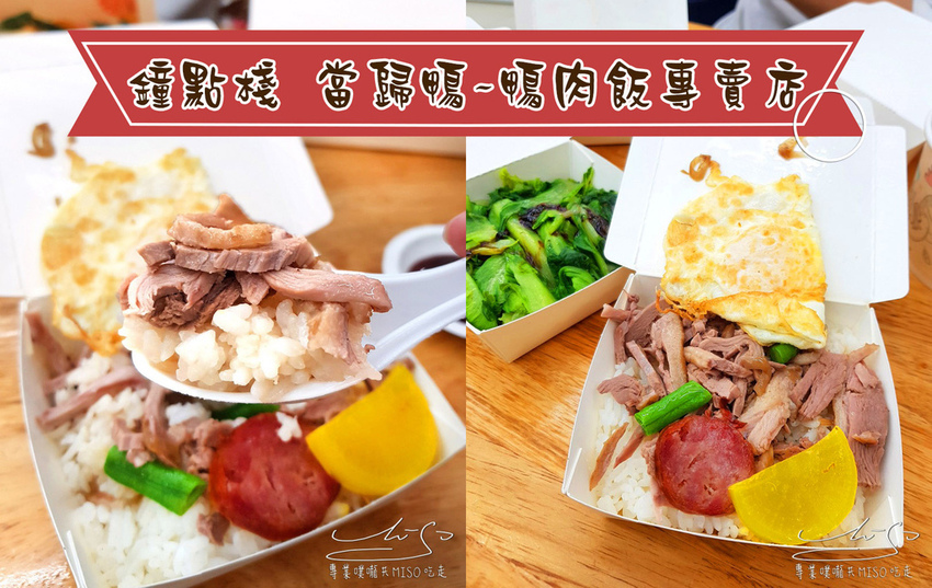 鐘點棧 當歸鴨-鴨肉飯專賣店 永和美食 樂華夜市美食 專業噗嚨共MISO吃走 coverphoto.jpg