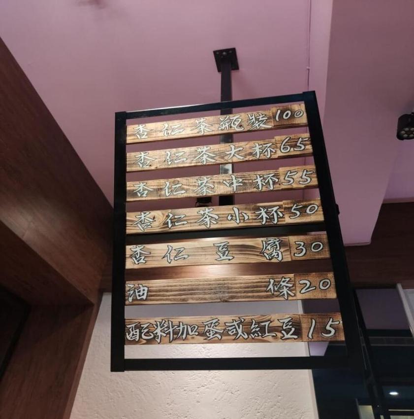 阿龍杏仁茶　菜單