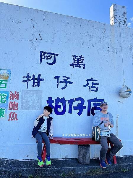 新北市貢寮區【新北。貢寮】馬崗漁港吃龍蝦|極東郵筒&極東咖啡館.嗨九蒸鮮小吃