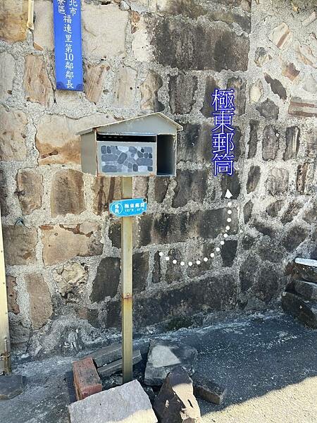 新北市貢寮區【新北。貢寮】馬崗漁港吃龍蝦|極東郵筒&極東咖啡館.嗨九蒸鮮小吃