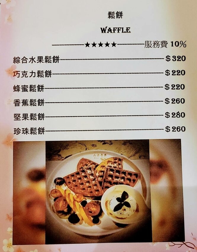 山水奇異景觀餐廳菜單4.jpg 山水奇異景觀餐廳菜單4.jpg