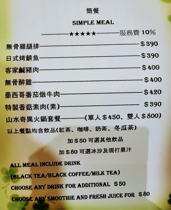 山水奇異景觀餐廳菜單.jpg 山水奇異景觀餐廳菜單.jpg