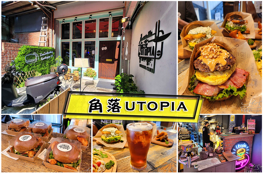 角落utopia 板橋漢堡 板橋美食推薦 專業噗嚨共MISO吃走 coverphoto.jpg