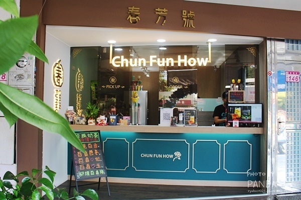 春芳號中壢龍東店