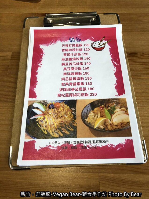 【新竹】「舒醒熊 -Vegan Bear- 蔬食手作坊（創意蔬食/臭豆腐炒飯/純素甜點/無國界料理/免費桌遊/防疫外帶特餐）」