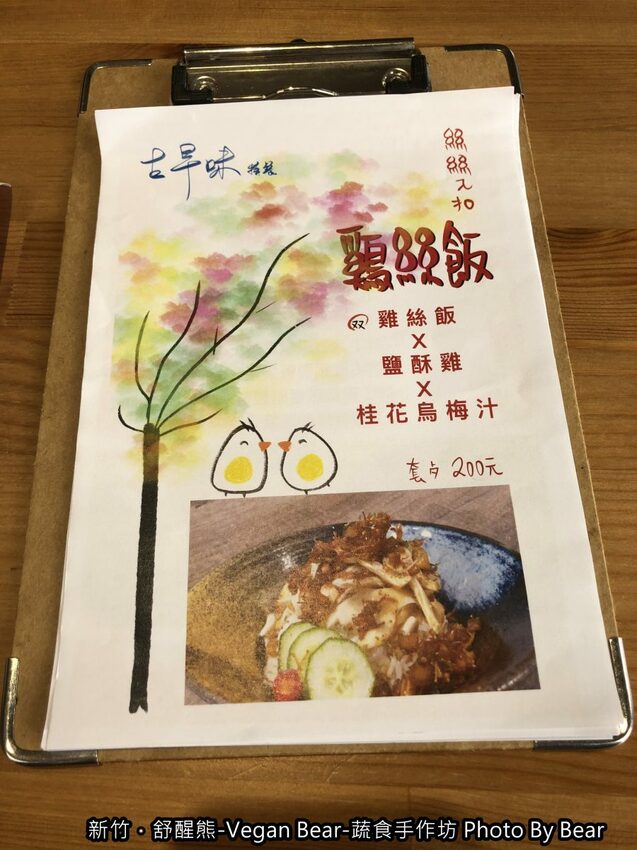 【新竹】「舒醒熊 -Vegan Bear- 蔬食手作坊（創意蔬食/臭豆腐炒飯/純素甜點/無國界料理/免費桌遊/防疫外帶特餐）」