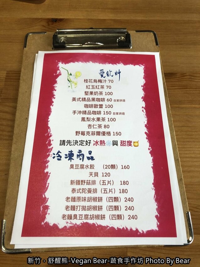 【新竹】「舒醒熊 -Vegan Bear- 蔬食手作坊（創意蔬食/臭豆腐炒飯/純素甜點/無國界料理/免費桌遊/防疫外帶特餐）」