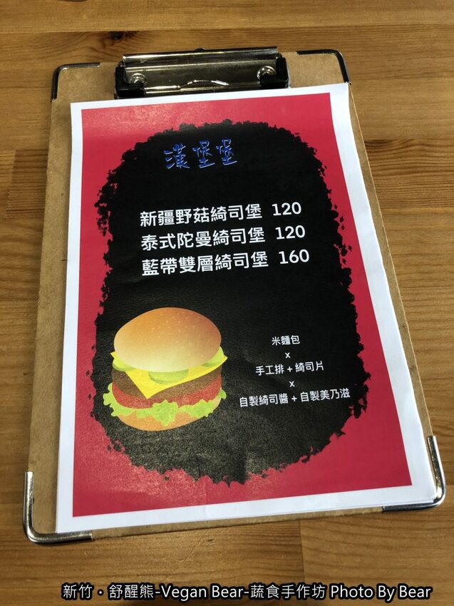 【新竹】「舒醒熊 -Vegan Bear- 蔬食手作坊（創意蔬食/臭豆腐炒飯/純素甜點/無國界料理/免費桌遊/防疫外帶特餐）」