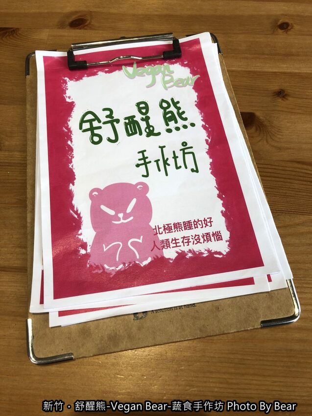 【新竹】「舒醒熊 -Vegan Bear- 蔬食手作坊（創意蔬食/臭豆腐炒飯/純素甜點/無國界料理/免費桌遊/防疫外帶特餐）」