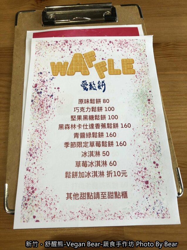 【新竹】「舒醒熊 -Vegan Bear- 蔬食手作坊（創意蔬食/臭豆腐炒飯/純素甜點/無國界料理/免費桌遊/防疫外帶特餐）」