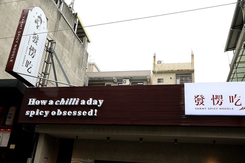 文青風麻辣乾拌麵館必朝聖!招牌蒜辣鮮蚵麵一吃入魂 讓人停不了筷子|發愣吃VARMT(台中西區美食)