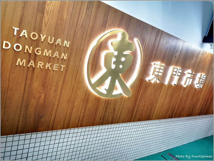 桃園東門市場 - 016.jpg