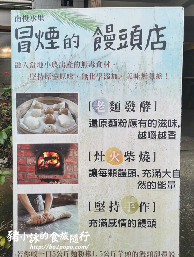南投。水里》冒煙的饅頭店 。灶火柴燒、老麵發酵的樸質饅頭