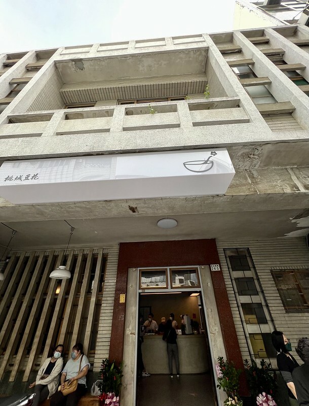 【台灣,嘉義市,東區】到醫院吃豆花?老房子內的嘉義豆花老店“桃城豆花-光華路店“。ʌ