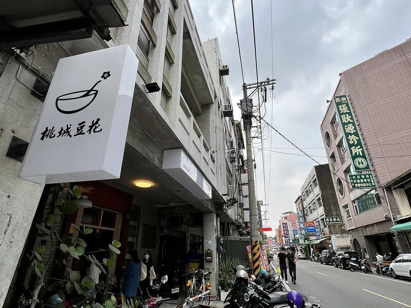 【台灣,嘉義市,東區】到醫院吃豆花?老房子內的嘉義豆花老店“桃城豆花-光華路店“。ʌ