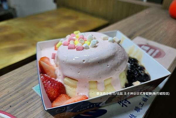 【新竹/北區】王子神谷日式厚鬆餅（新竹城隍店）