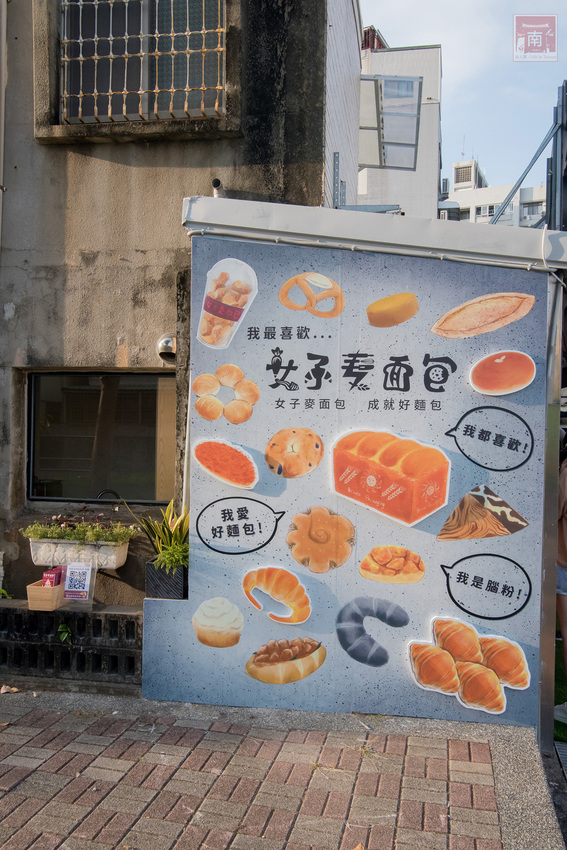 【臺南美食】一天只營業四小時的搶手麵包店｜師傅全部都是女生｜堅持好麵包｜APP訂購麵包｜每日限定販售款~~女子麥面包長榮店 - 南人幫