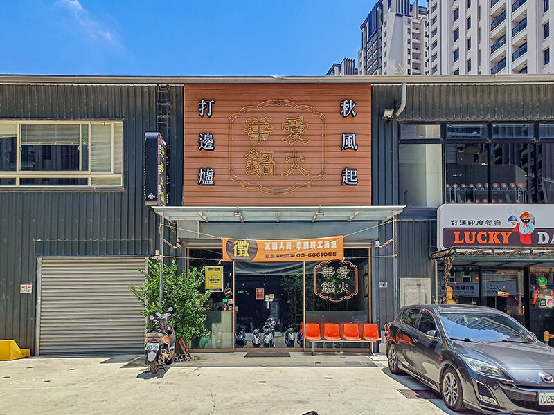 新竹 愛華火鍋 | 八小時慢熬的老母雞湯底，細細品味無多餘添加的原食美食