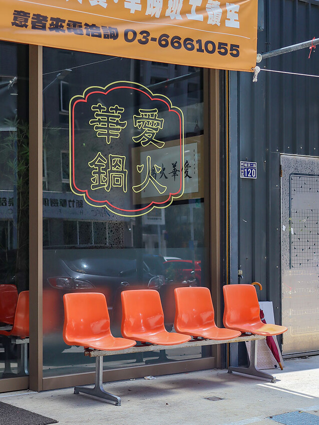 新竹 愛華火鍋 | 八小時慢熬的老母雞湯底，細細品味無多餘添加的原食美食