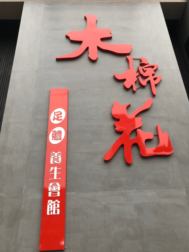 高雄平價按摩推薦499起 木棉花養生會館 全身指壓贈泡腳、肩頸、點心套餐 功力深厚 - 林非帶你飛