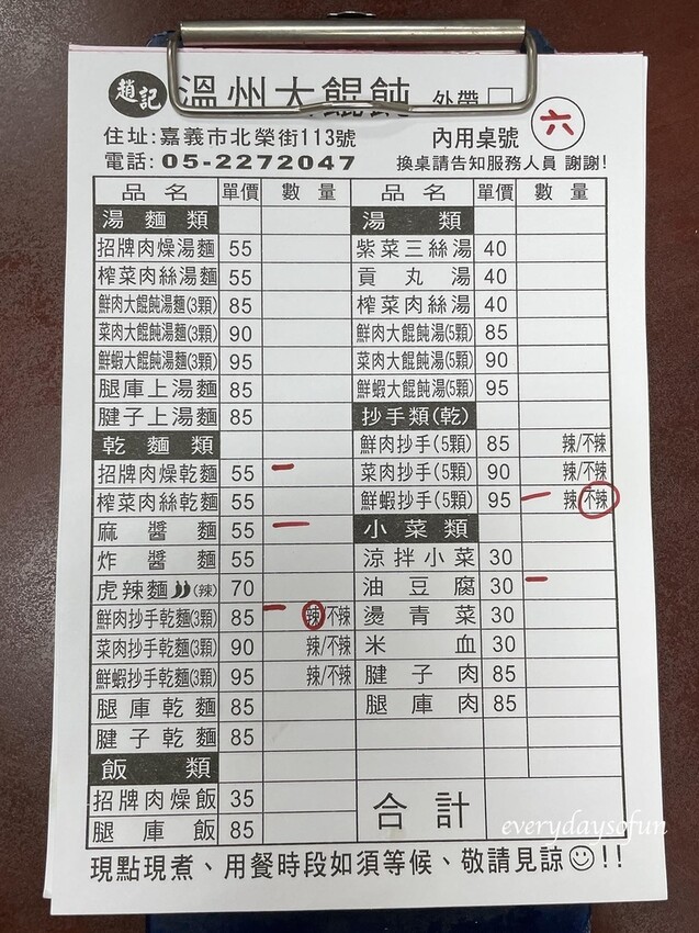 趙記溫州大餛飩 菜單 趙記溫州大餛飩 菜單