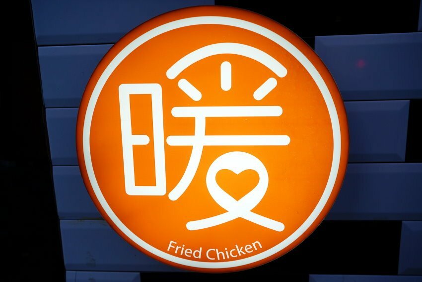 【台北美食】暖男炸雞．柒串燒屋最新品牌!焦糖炸雞、蒜香炸雞推薦!