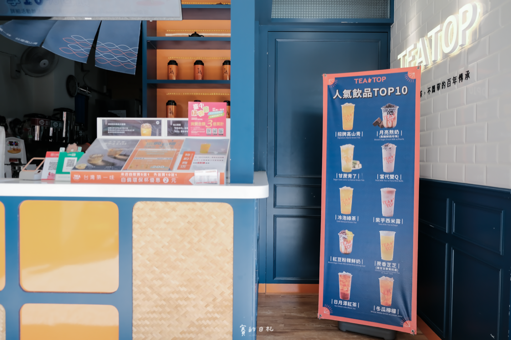 TEA TOP第一味 招牌高山青 108柚香 葡萄柚果粒茶 芒果鳳梨果粒茶 百香鮮QQ 當代雙Q 紫芋西米露 賽的日札-2.png