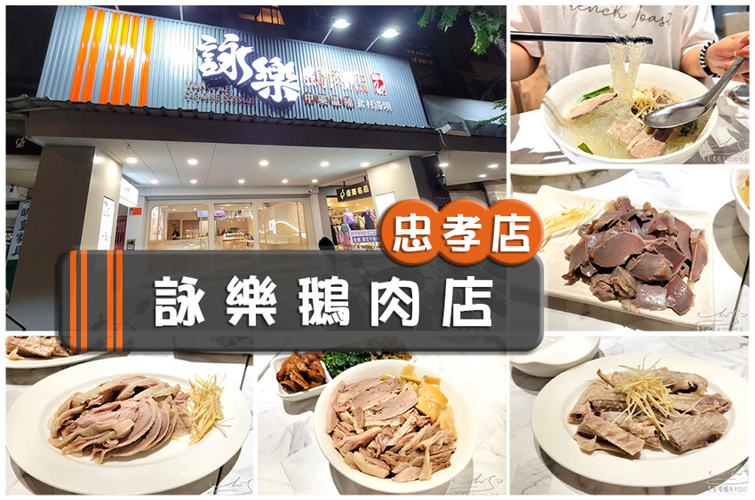 詠樂鵝肉店-忠孝店 台北好吃鵝肉 專業噗嚨共MISO吃走 coverphoto.jpg