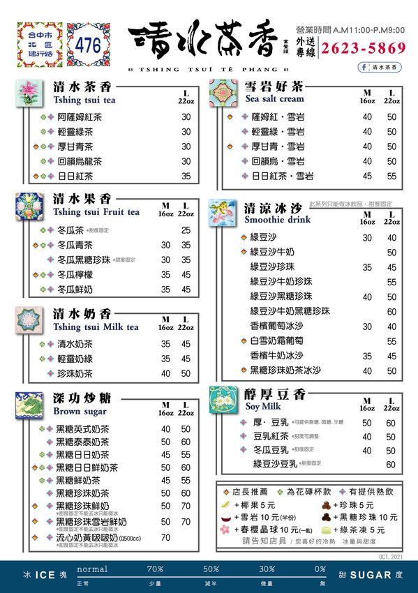 復古花磚杯手搖飲,清水茶香健行店新開幕,加1元多1杯,連三天限時優惠!