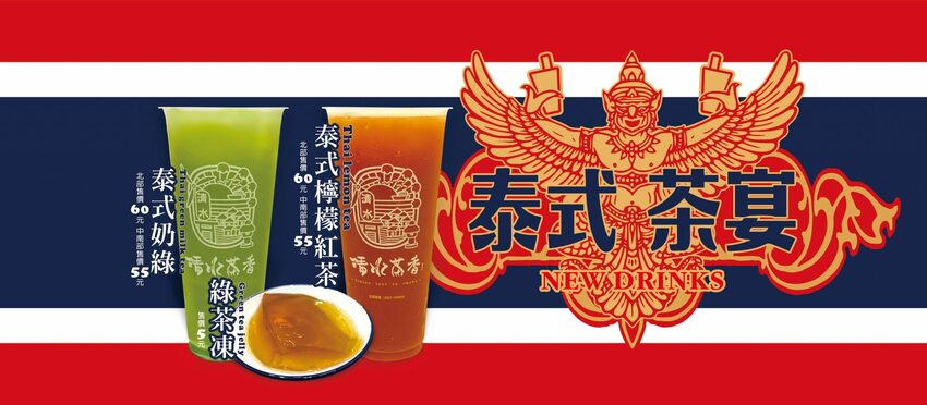 復古花磚杯手搖飲,清水茶香健行店新開幕,加1元多1杯,連三天限時優惠!