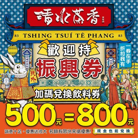 復古花磚杯手搖飲,清水茶香健行店新開幕,加1元多1杯,連三天限時優惠!