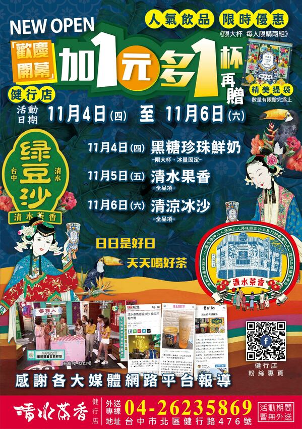 復古花磚杯手搖飲,清水茶香健行店新開幕,加1元多1杯,連三天限時優惠!