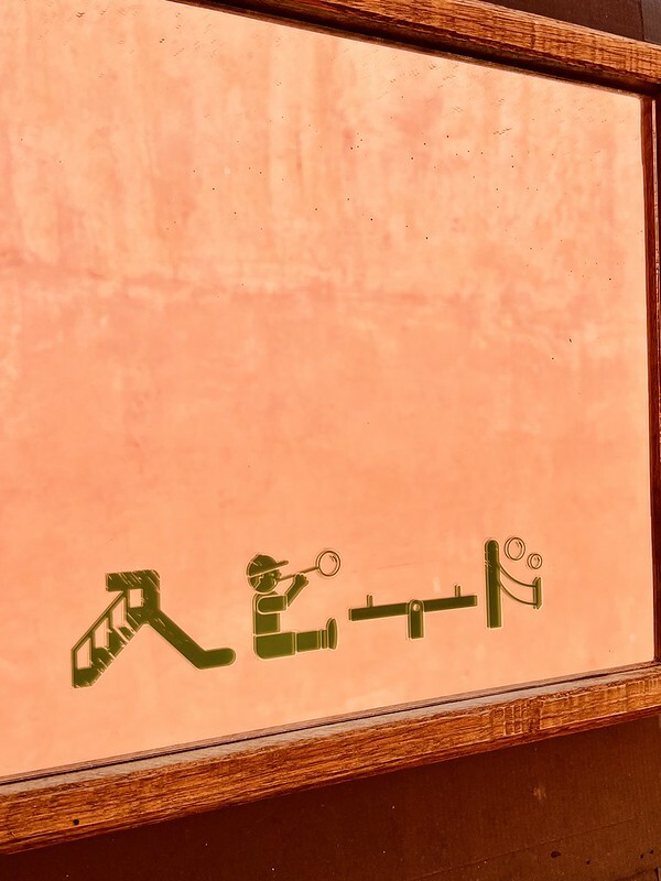 【台灣，嘉義市，東區】Supiido スピード，一秒鐘到日本？？！！&am