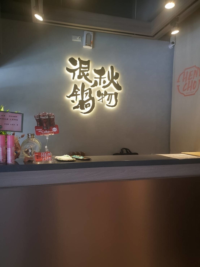 【新北.永和】很秋鍋物HEN CHO HOT POT。推牛奶個人鍋+無骨牛小排加購海鮮盤