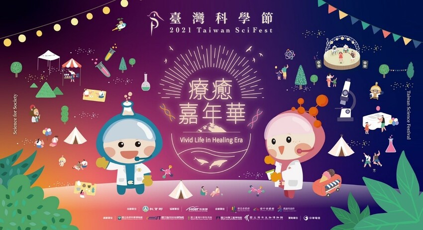 2021臺灣科學節/國立臺灣科學教育館系列活動/NO.189療癒行星系+實境解謎+科學市集嘉年華