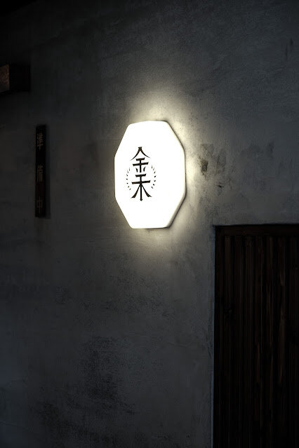 [春，台南] 華麗的展演，始於食材的原味與鮮甜 - 金禾 Kim Ho