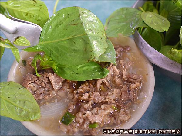 樹林羊肉榮16-羊肉羹加九層塔.JPG