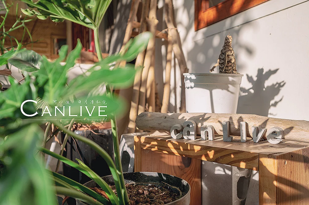 南投．魚池 | 可以住 CANLIVE | 一天接待一組客人，感受品茶、愜意的日月潭私宅