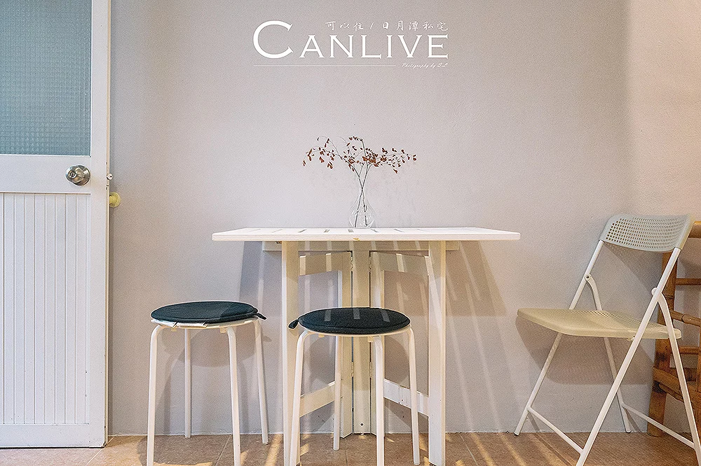 南投．魚池 | 可以住 CANLIVE | 一天接待一組客人，感受品茶、愜意的日月潭私宅