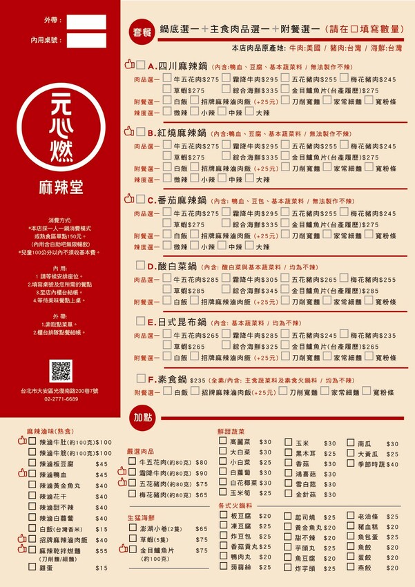 元心燃麻辣堂|台北麻辣鍋/個人小火鍋推薦/捷運國父紀念館站美食(菜單價位)