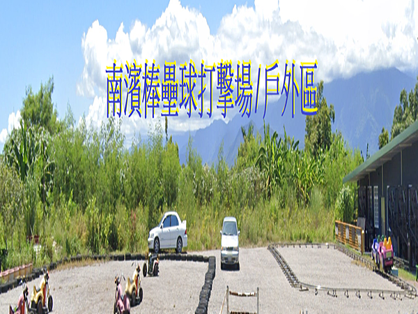 南濱棒壘球打撃場戶外區.png